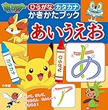 ひらがなカタカナ かきかたブック あいうえお: ポケットモンスターエックスワイ (かきかたぶっく)
