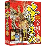 筆まめVer.30 通常版(最新)|Win対応