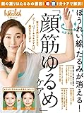 ほうれい線・たるみが消える!  「顔筋ゆるめ」ケア (日経BPムック)