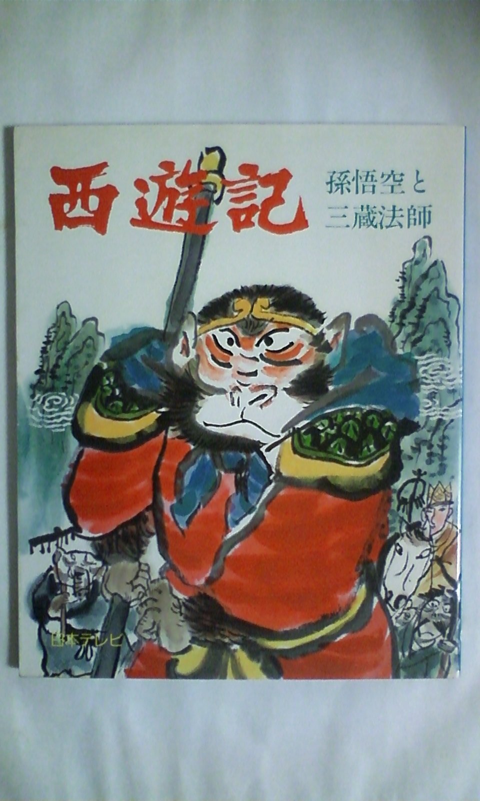 西遊記 孫悟空と三蔵法師 1978年 谷口 守 高田 勲 本 通販 Amazon
