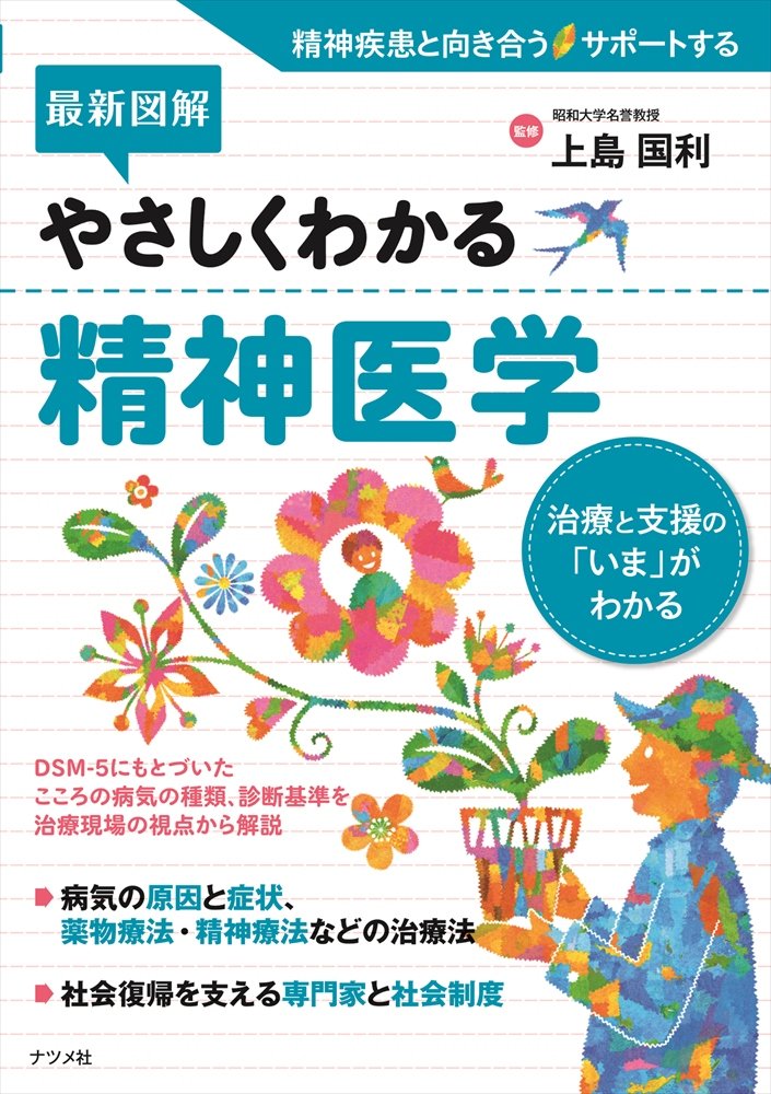 最新図解 やさしくわかる精神医学 上島 国利 配送料無料