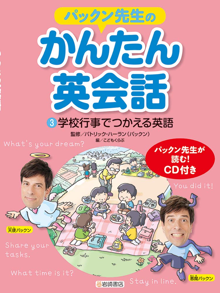 パックン先生のかんたん英会話 3 学校行事でつかえる英語 Amazon Com Books