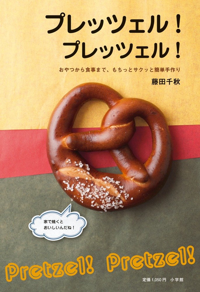 プレッツェル プレッツェル おやつから食事まで もちっとサクッと簡単手作り 小学館実用シリーズ Lady Bird 藤田 千秋 本 通販 Amazon