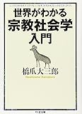 世界がわかる宗教社会学入門 (ちくま文庫)