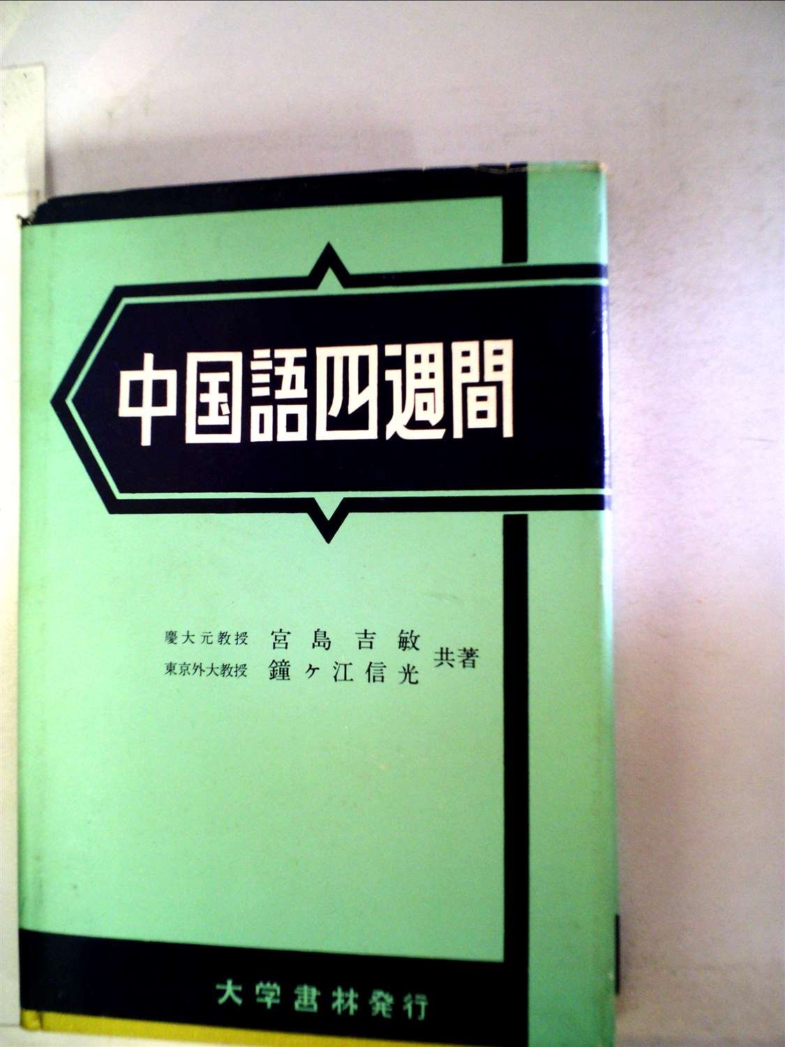 中国語四週間 1962年 語学四週間叢書 宮島 吉敏 鐘ケ江 信光 本 通販 Amazon