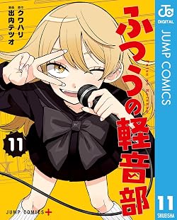 ふつうの軽音部