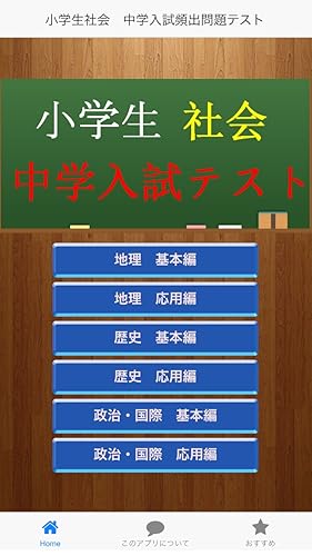 小学生社会 中学入試問題テスト Amazon Co Jp Appstore For Android