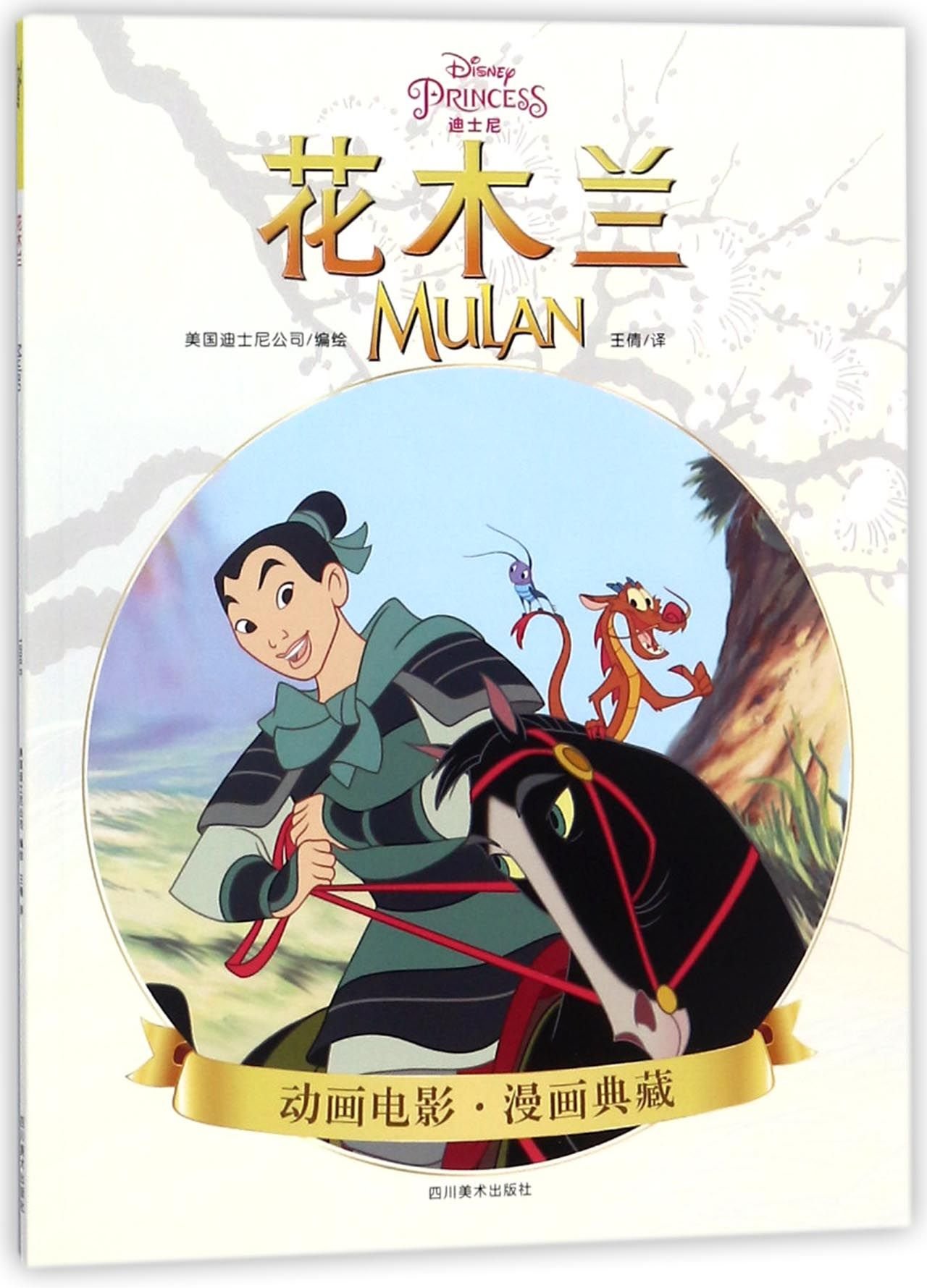 花木兰 动画电影漫画典藏 美国迪士尼公司 Amazon Com Books