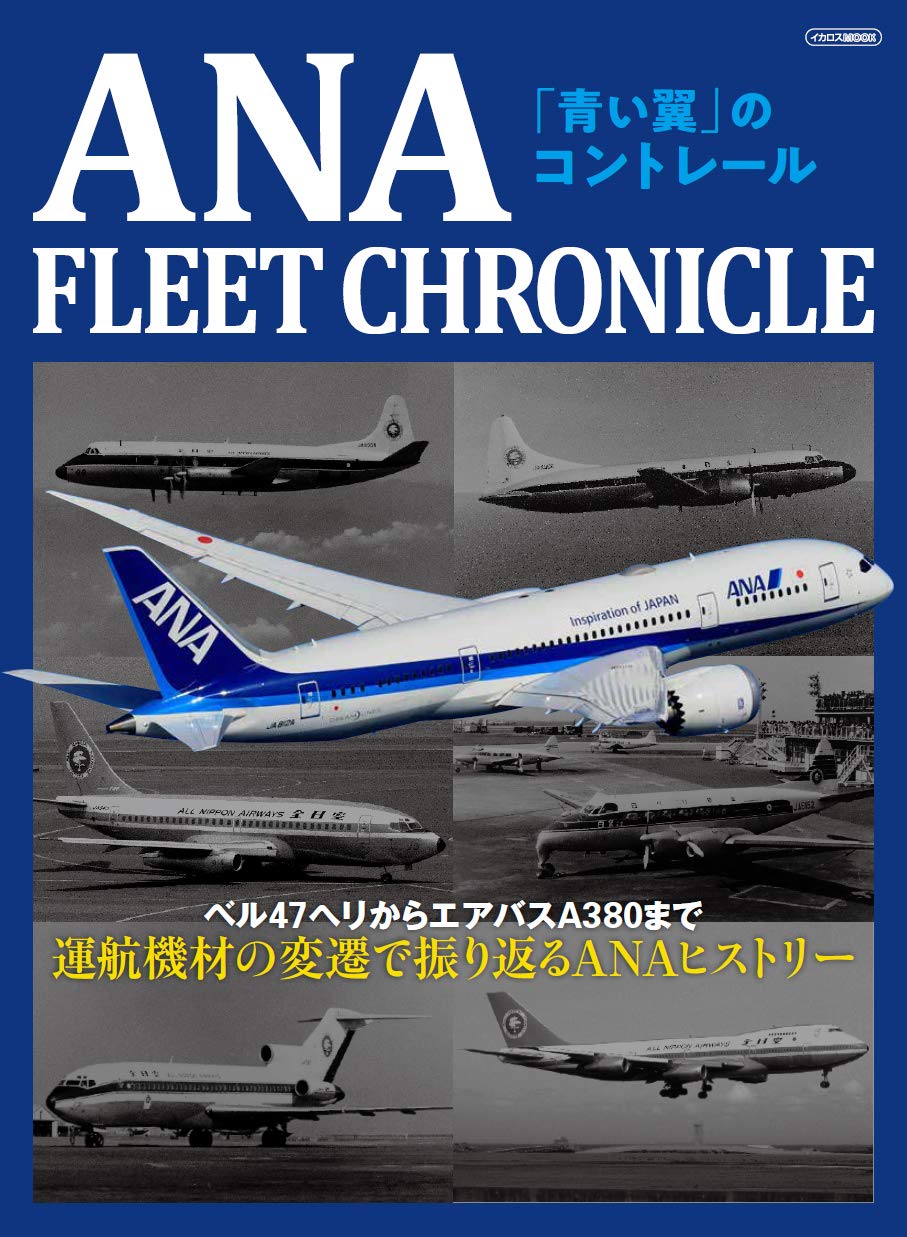 Ana Fleet Chronicle イカロス ムック 本 通販 Amazon