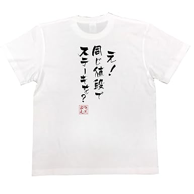 Amazon おもしろ Tシャツ の 俺流総本家 え 同じ値段でステーキを