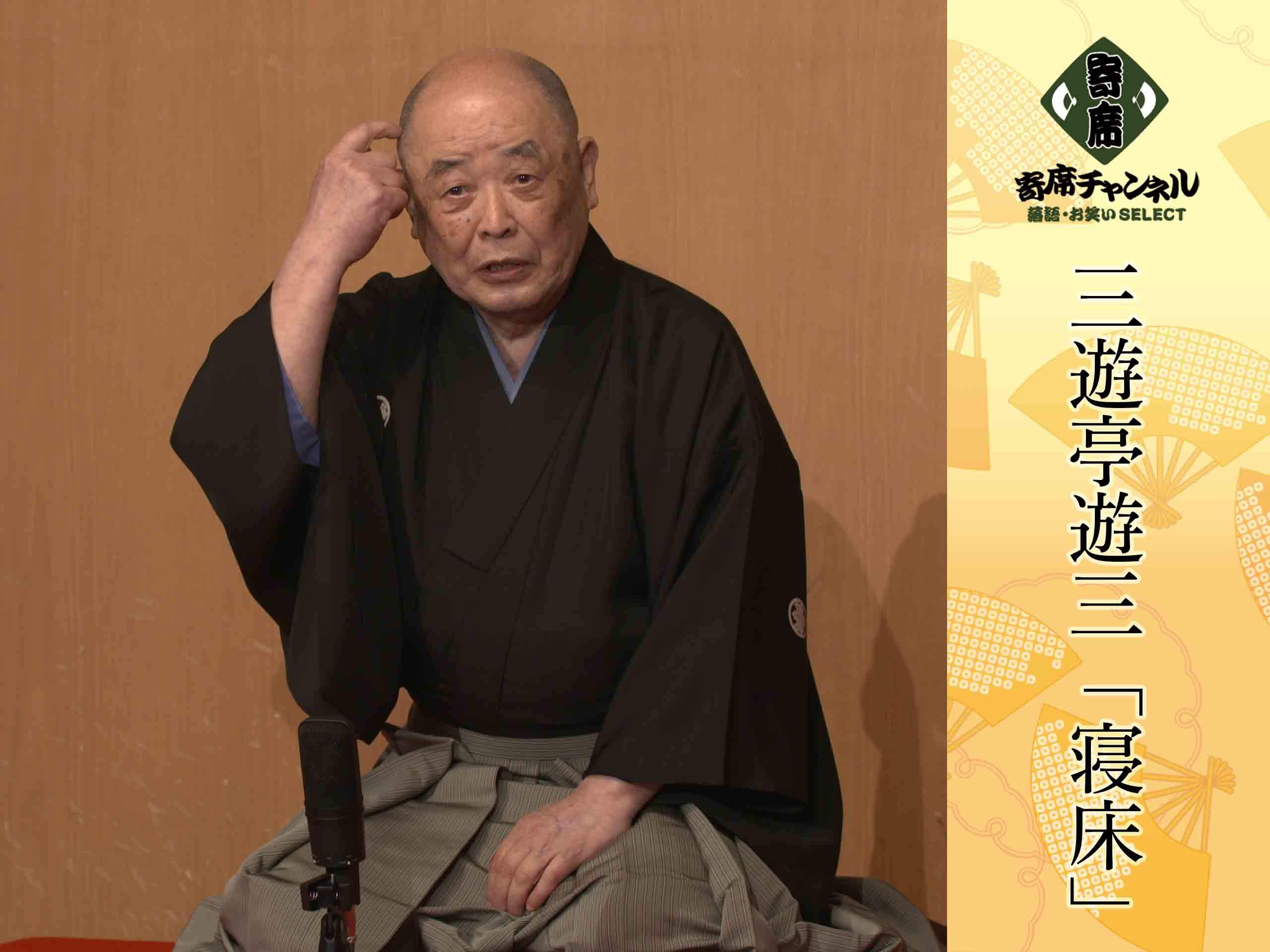 三遊亭遊三の出演時間