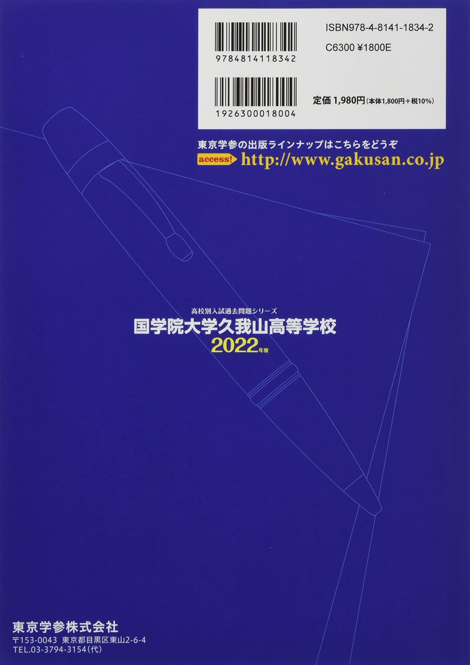 国学院大学久我山高等学校 22年度 過去問6年分 高校別 入試問題シリーズa31 東京学参 編集部 本 通販 Amazon
