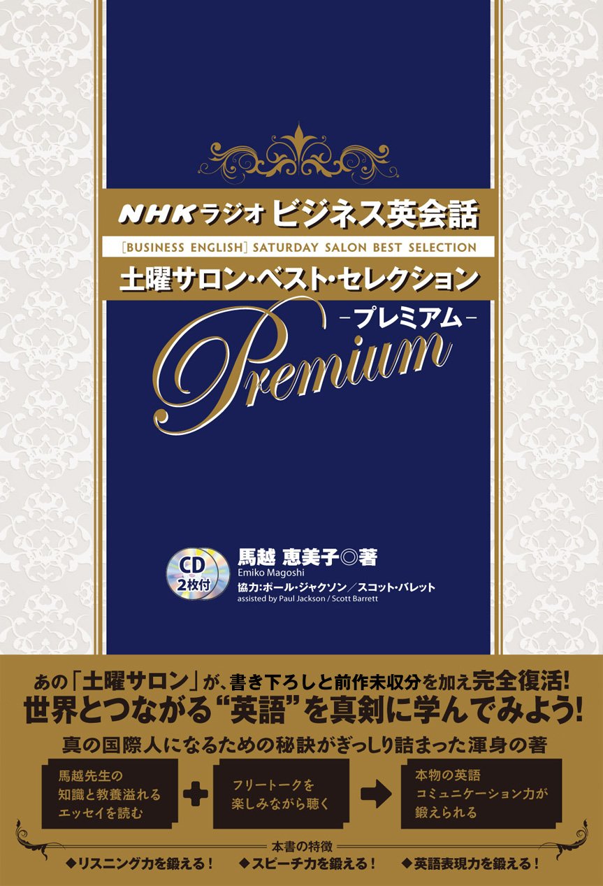 Cd付 Nhkラジオビジネス英会話 土曜サロン ベスト セレクション プレミアム 馬越恵美子 本 通販 Amazon