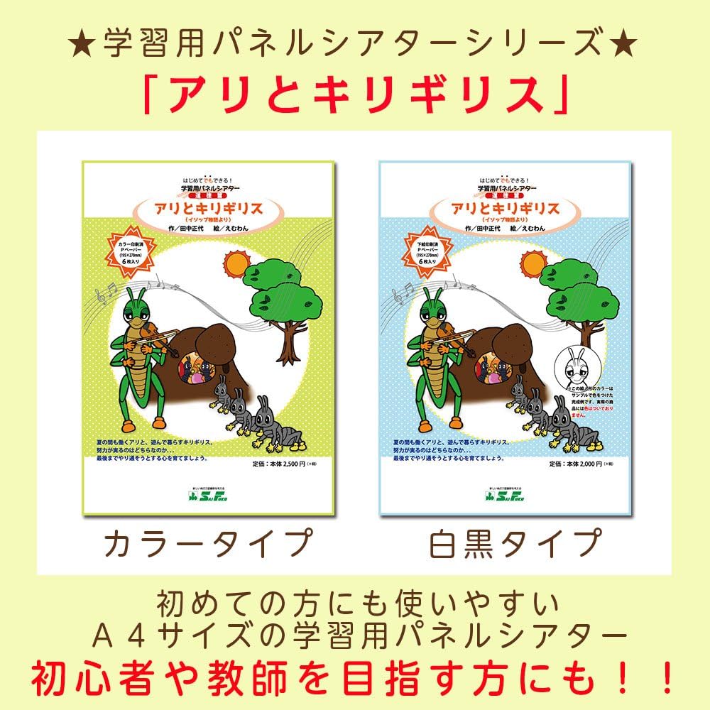 Amazon Co Jp はじめてでもできる 学習用パネルシアター 道徳篇 アリとキリギリス 白黒版 品番 9804 0612 おもちゃ