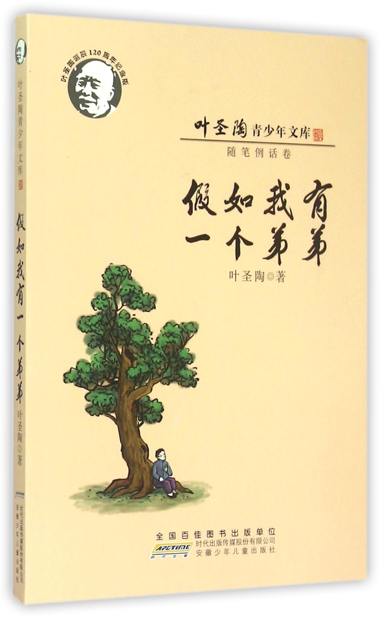 Amazon Fr 叶圣陶儿童文学全集10册假如我有一个弟弟正版叶圣陶童话三四年级课外书必读适合3 6五六年级小学生课外阅读书籍少儿读物