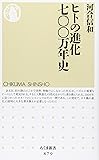 ヒトの進化　七００万年史 (ちくま新書)
