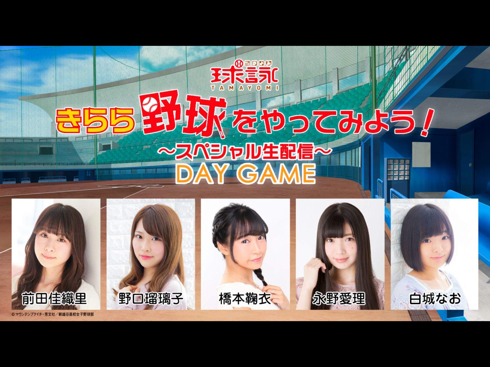 Amazon Co Jp 球詠 きらら野球をやってみよう スペシャル生配信 Night Game Dアニメストア を観る Prime Video