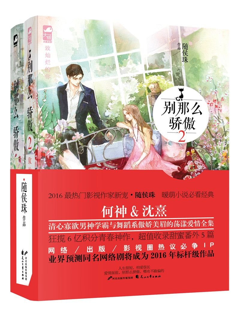 别那么骄傲 套装共2册 随侯珠 Amazon Com Books