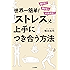 世界一簡単！「ストレス」と上手につき合う方法