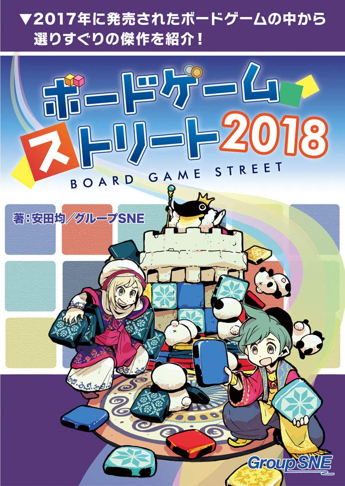 ボードゲーム ストリート18 安田 均 グループsne 本 通販 Amazon