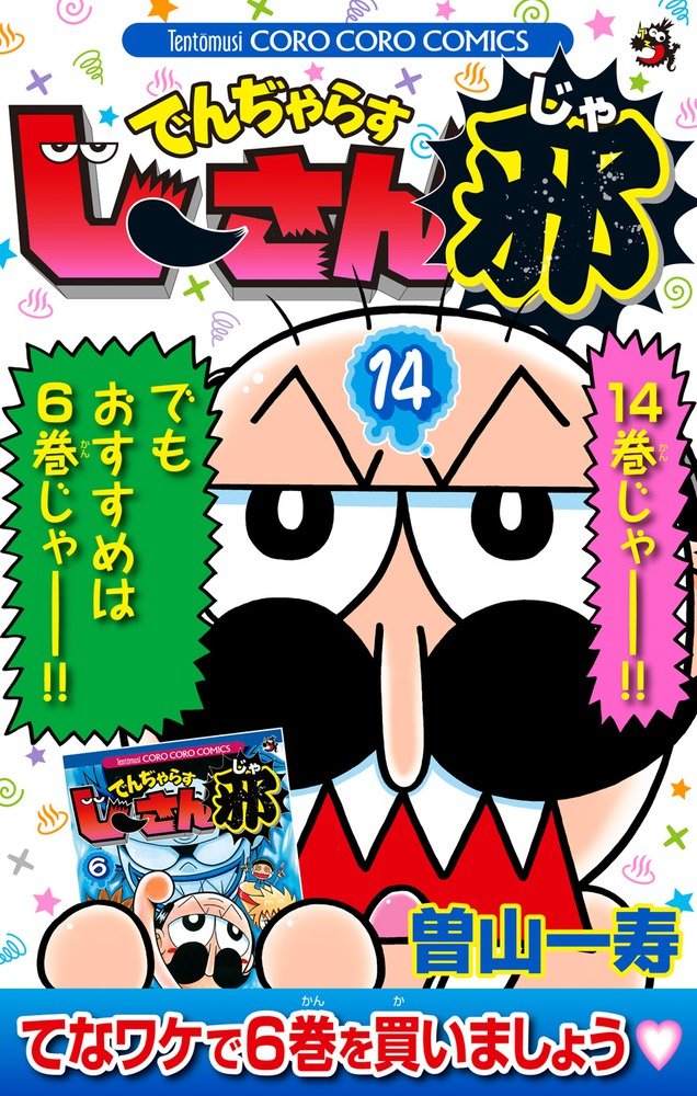 でんぢゃらすじーさん邪 14 てんとう虫コロコロコミックス 曽山 一寿 本 通販 Amazon でんぢゃらすじーさん邪 14 てんとう虫コロコロコミックス 曽山 一寿 本 通販 Amazon