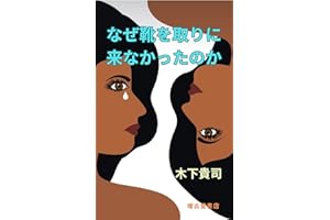 Why did not you come to pick up your shoes (Japanese Edition)