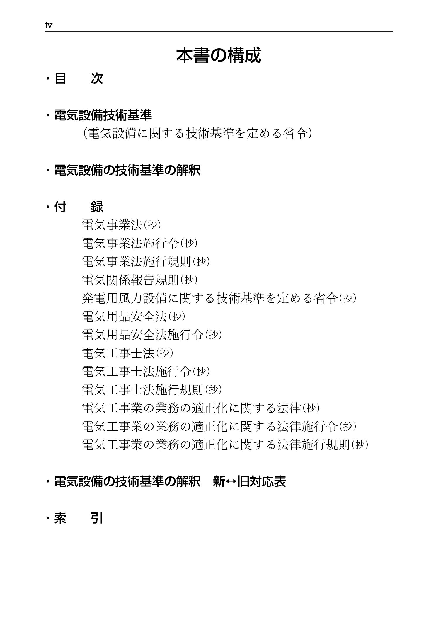 21年版 電気設備技術基準とその解釈 電気書院 本 通販 Amazon