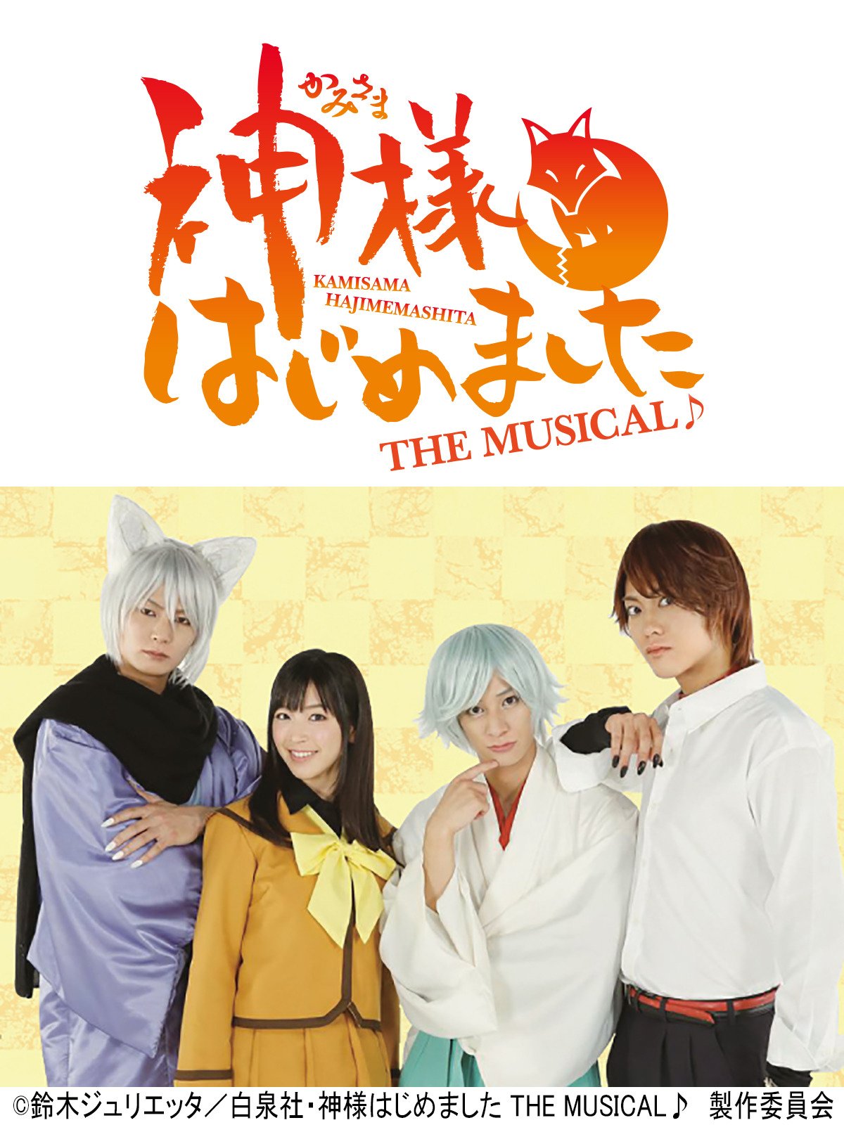 Amazon Co Jp 神様はじめました The Musical を観る Prime Video