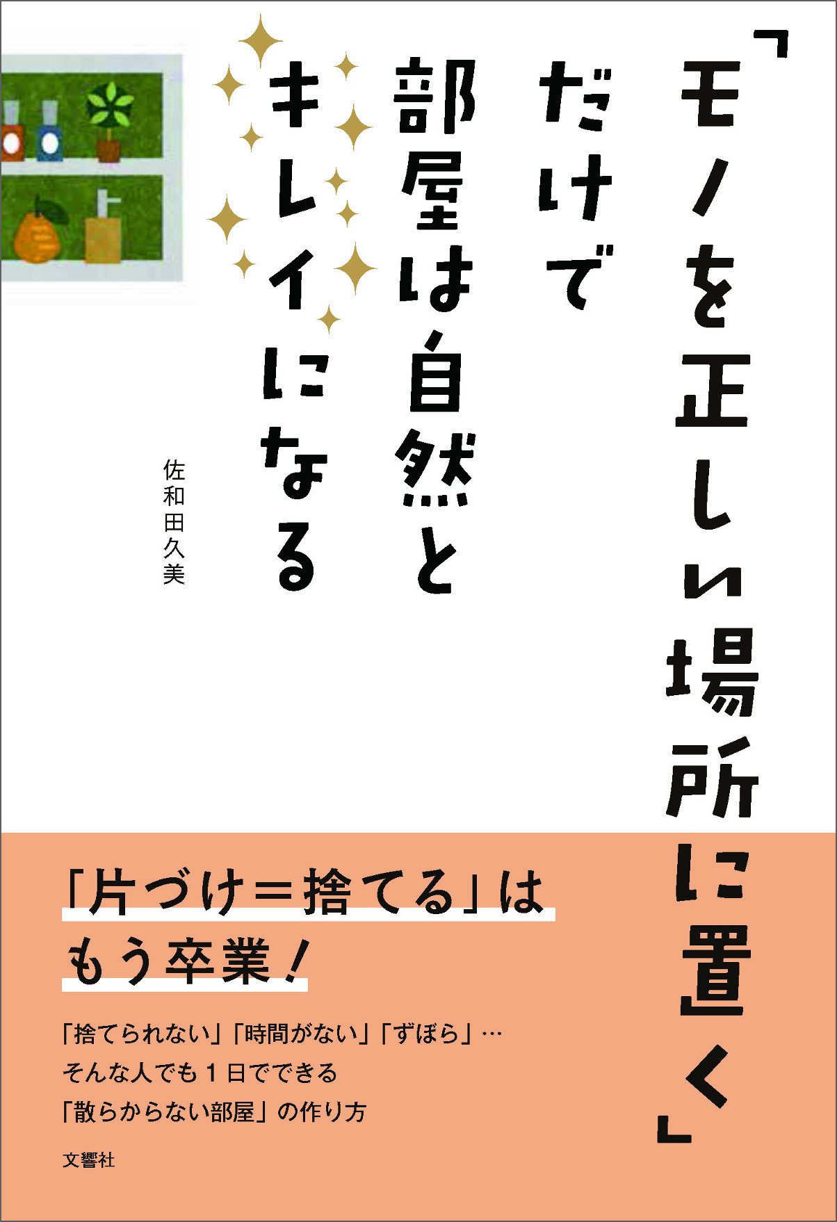 モノを正しい場所に置く だけで部屋は自然とキレイになる 佐和田 久美 本 通販 Amazon