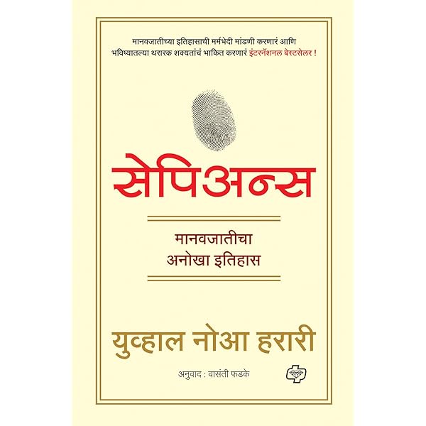 Sapiens A Brief History Of Humankind Marathi Marathi Edition Kindle Edition By Yuval Noah Harari Vasanti Phadke Politics Social Sciences Kindle Ebooks Amazon Com