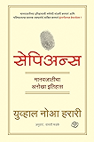 Sapiens - A brief history of humankind (Marathi) (Marathi Edition)