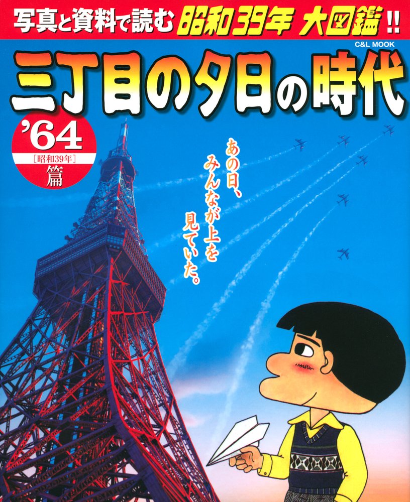 三丁目の夕日の時代 64 昭和39年 篇 写真と資料で読む昭和39年大図鑑 C L Mook 本 通販 Amazon