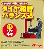 タイヤ組替セット（バランス調整込）-15インチ-4本