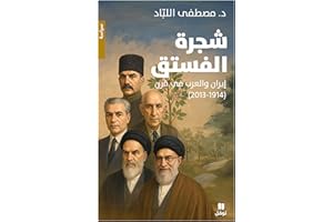 ‫(2013-1914) شجرة الفستق : ايران والعرب في قرن‬ (Arabic Edition)
