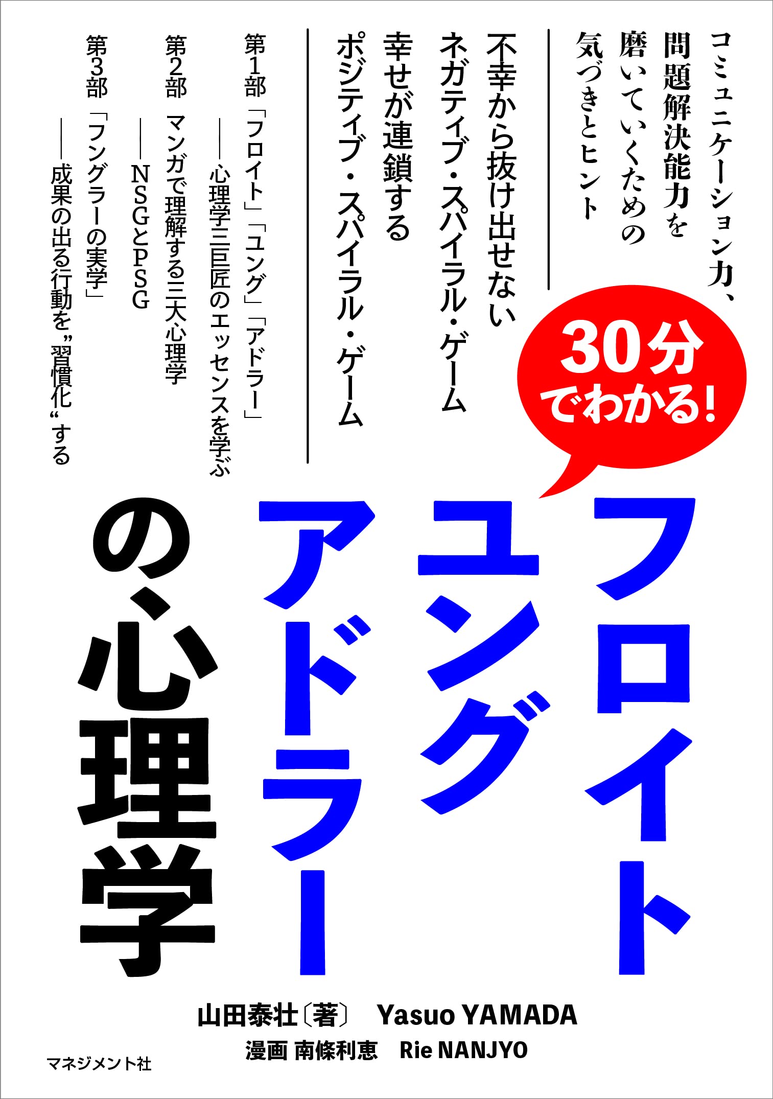 30分でわかる!フロイト、ユング、アドラーの心理学 | 山田泰壮, 南條利恵 |本 | 通販 | Amazon