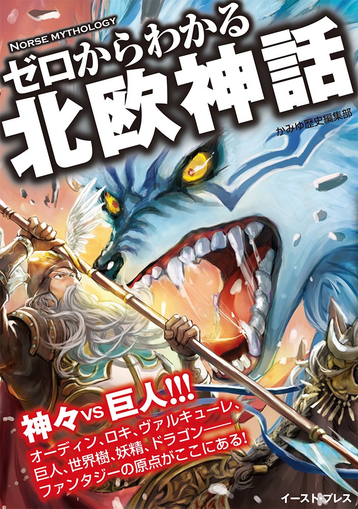 ゼロからわかる北欧神話 かみゆ歴史編集部 本 通販 Amazon