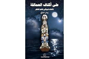 ‫على أكتاف العمالقة: تأملات فيزيائي لفهم العالم‬ (Arabic Edition)