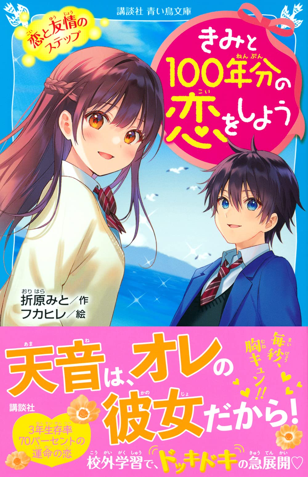 きみと100年分の恋をしよう 恋と友情のステップ 講談社青い鳥文庫 折原 みと フカヒレ 本 通販 Amazon