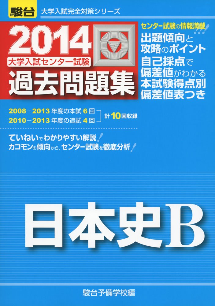 大学入試センター試験過去問題集日本史b 14 大学入試完全対策シリーズ 駿台予備学校 本 通販 Amazon