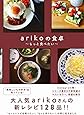 arikoの食卓 - もっと食べたい -