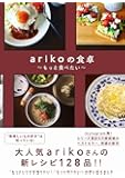 arikoの食卓 - もっと食べたい -