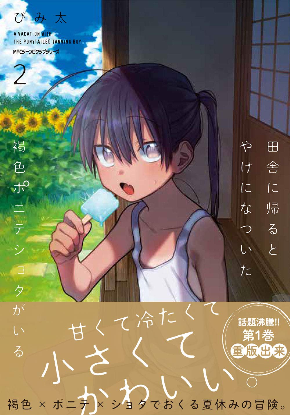 田舎に帰るとやけになついた褐色ポニテショタがいる 2 ジーンピクシブシリーズ びみ太 本 通販 Amazon
