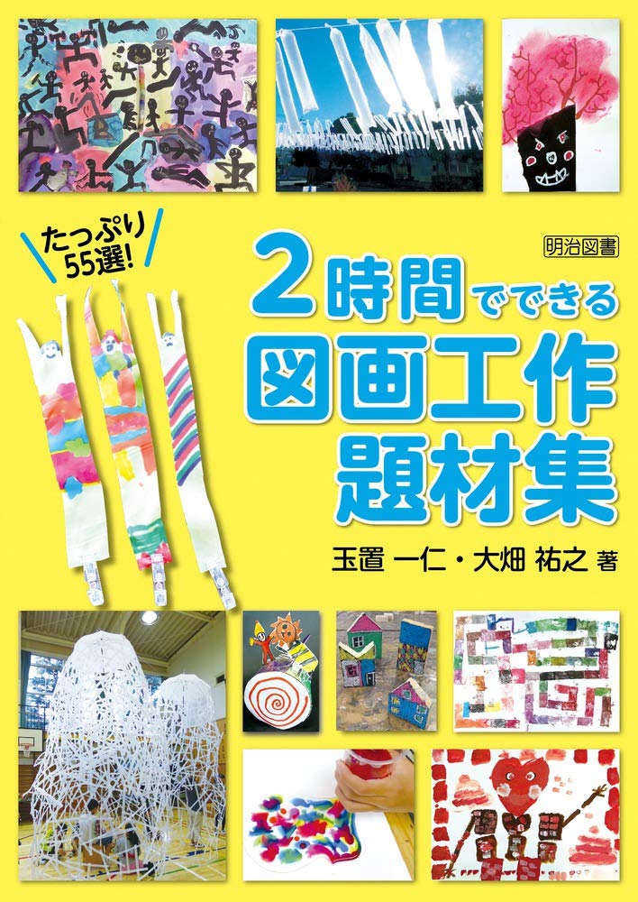 たっぷり55選 2時間でできる図画工作題材集 玉置 一仁 大畑 祐之 本 通販 Amazon