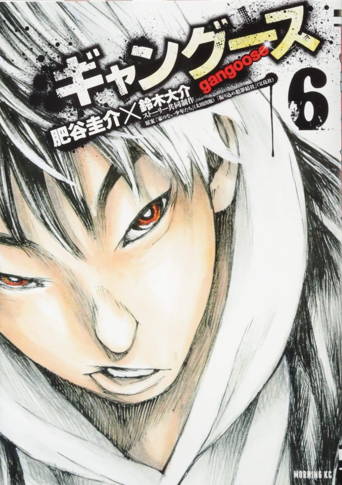 ギャングース 6 モーニング Kc Keisuke Hiya Amazon Com Books ギャングース 6 モーニング Kc Keisuke Hiya Amazon Com Books