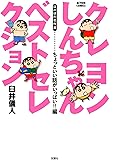 クレヨンしんちゃんベストセレクション ちょっといい話がいっぱい!!編 (アクションコミックス)