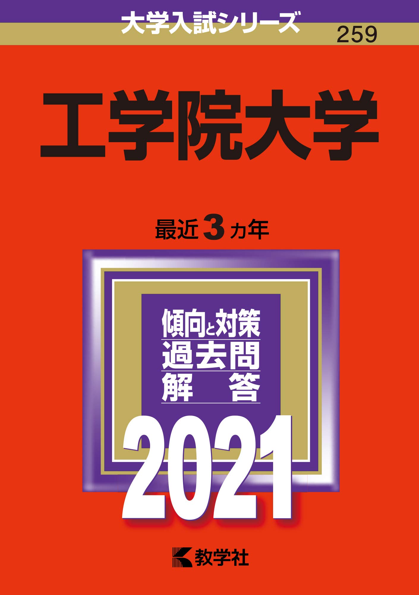 工学院大学 21年版大学入試シリーズ 教学社編集部 本 通販 Amazon