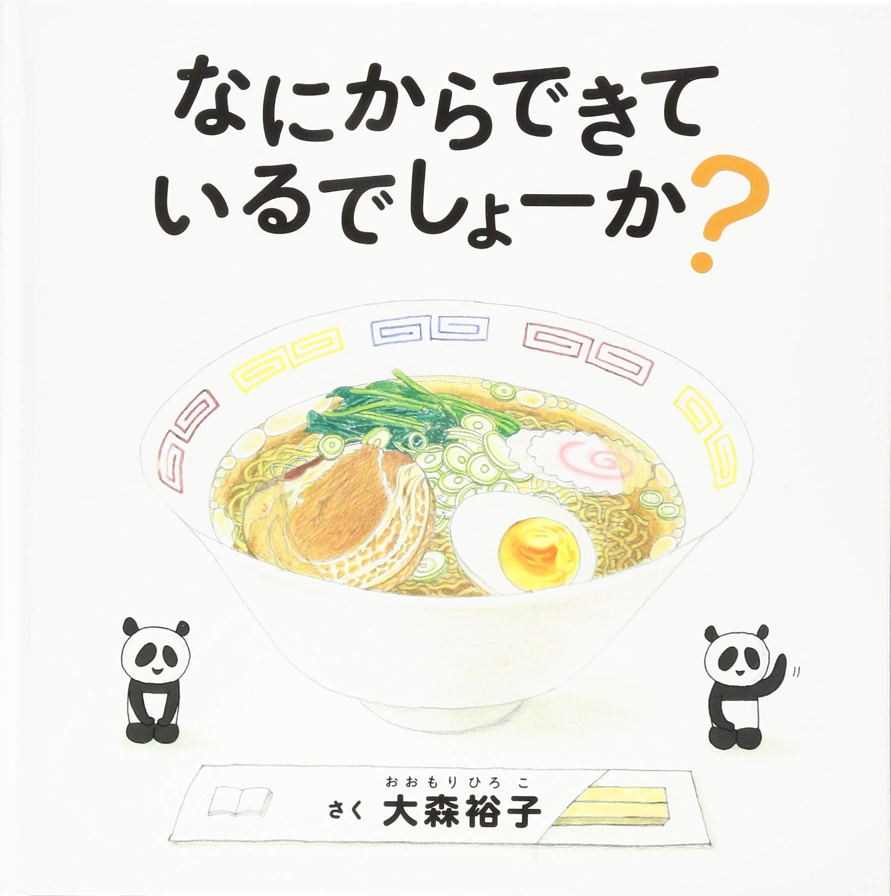 なにからできているでしょーか コドモエ Kodomoe のえほん 大森 裕子 本 通販 Amazon