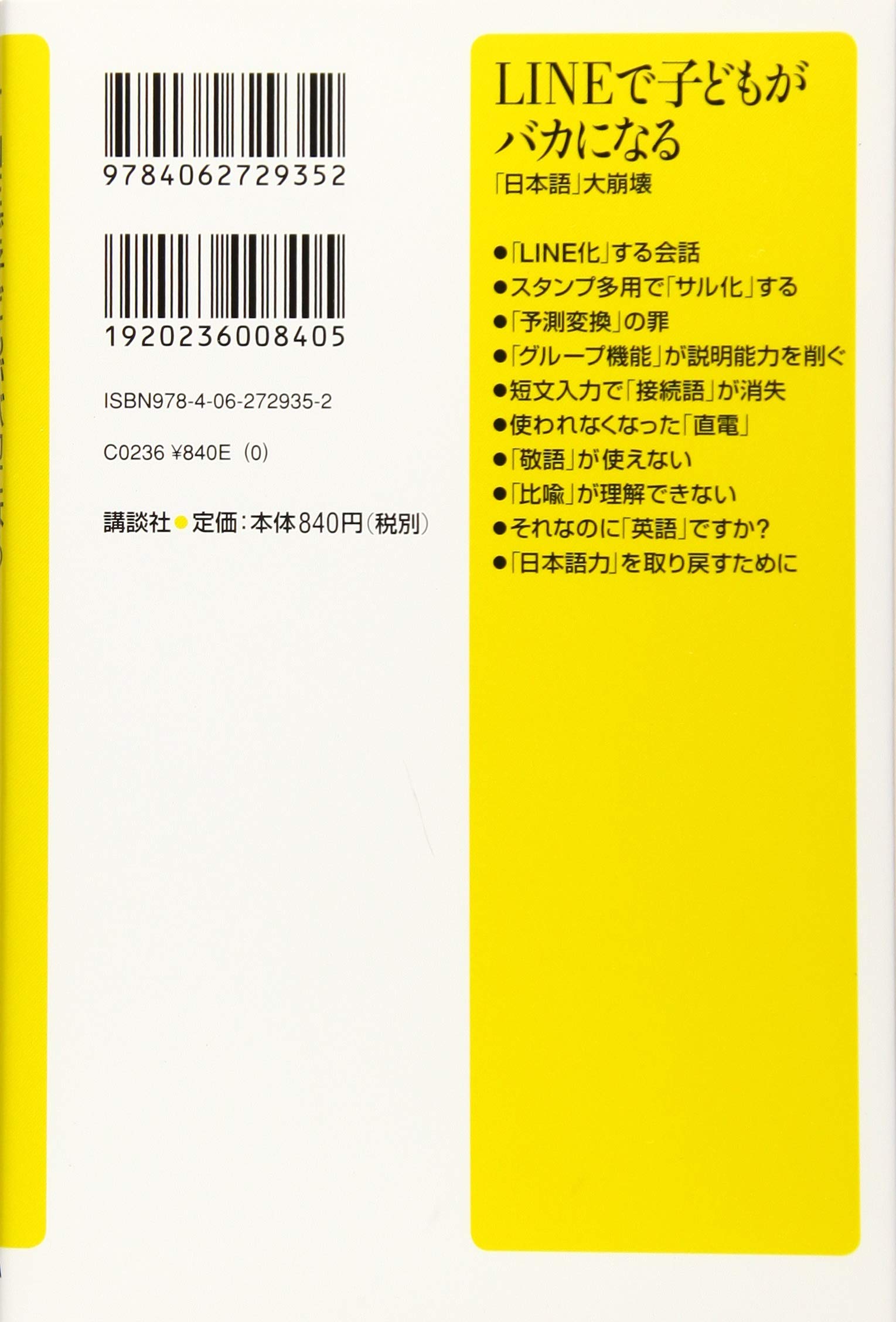 Lineで子どもがバカになる 日本語 大崩壊 講談社 A新書 矢野 耕平 本 通販 Amazon