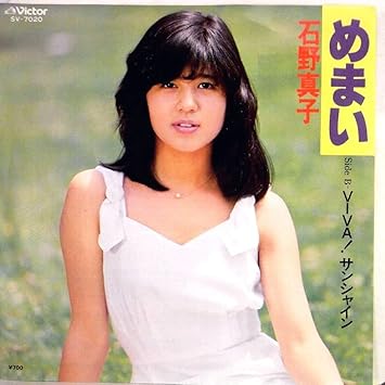 Amazon Ep 1980年 石野真子 めまい Viva サンシャイン 検 針飛無 針飛びしない最も安心出来るレコード ミュージック ミュージック