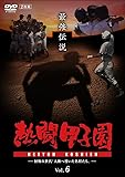 熱闘甲子園 最強伝説 vol.6 怪物次世代「大旗へ導いた名将たち」 [DVD]